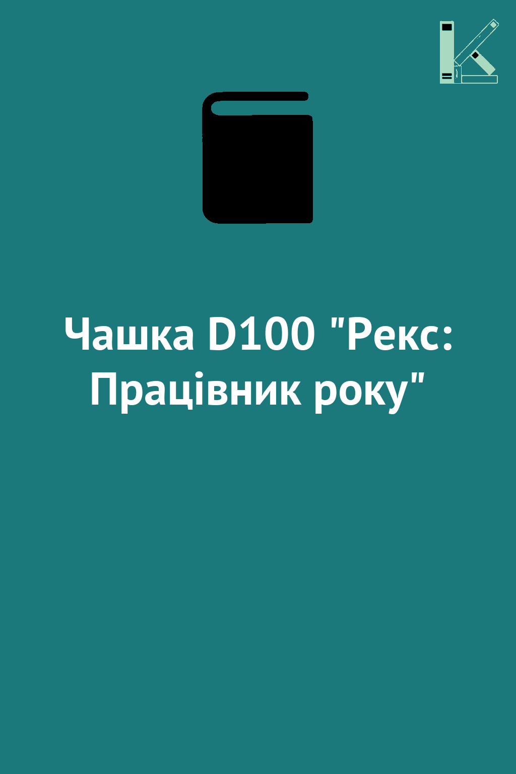 Чашка D100 "Рекс: Працівник року"