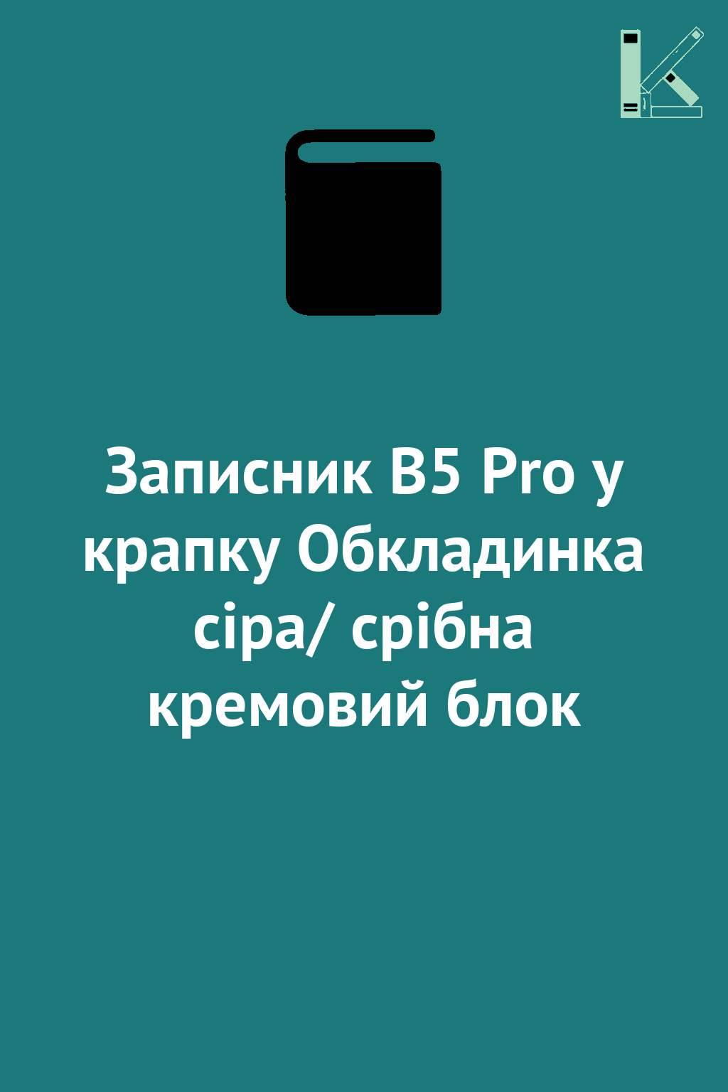 Записник В5 Pro у крапку Обкладинка сіра/ срібна кремовий...