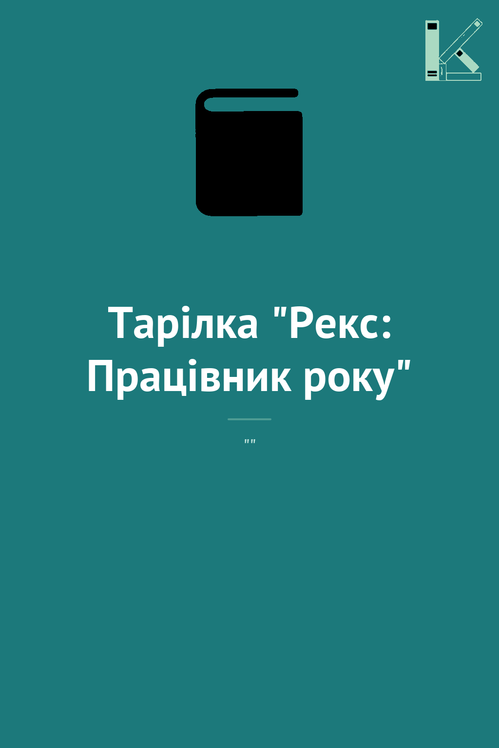 Тарілка "Рекс: Працівник року"