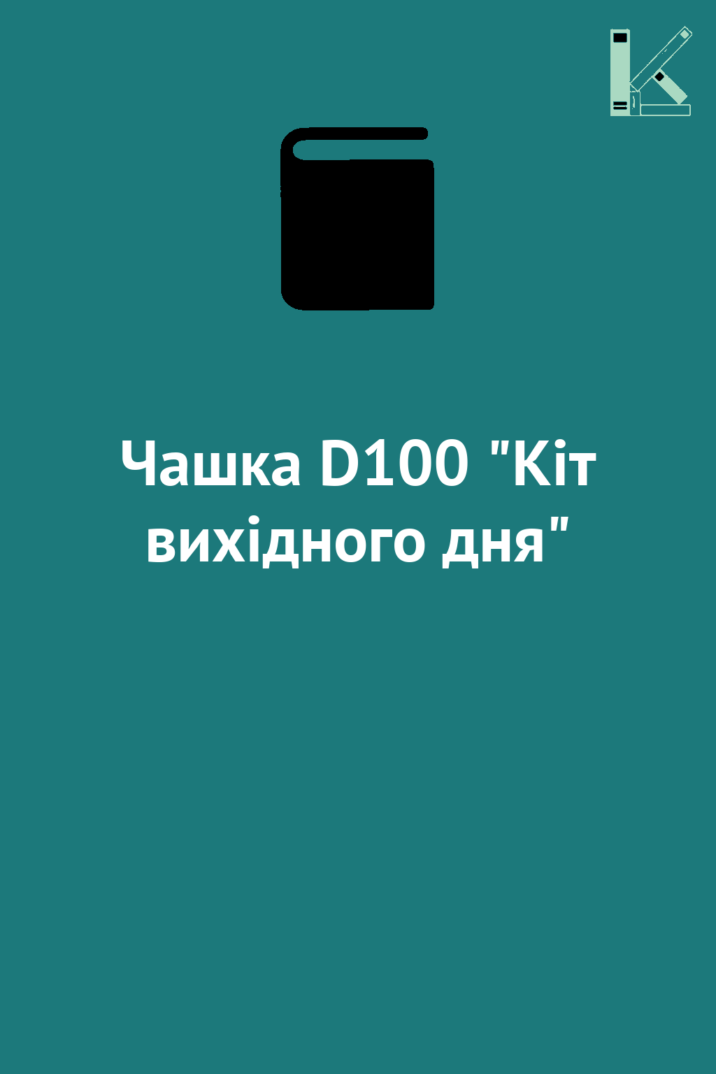 Чашка D100 "Кіт вихідного дня"
