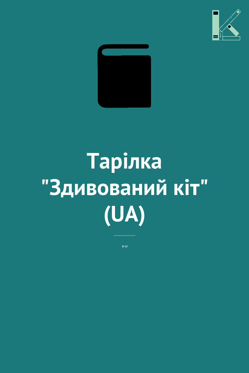 Тарілка "Здивований кіт" (UA)