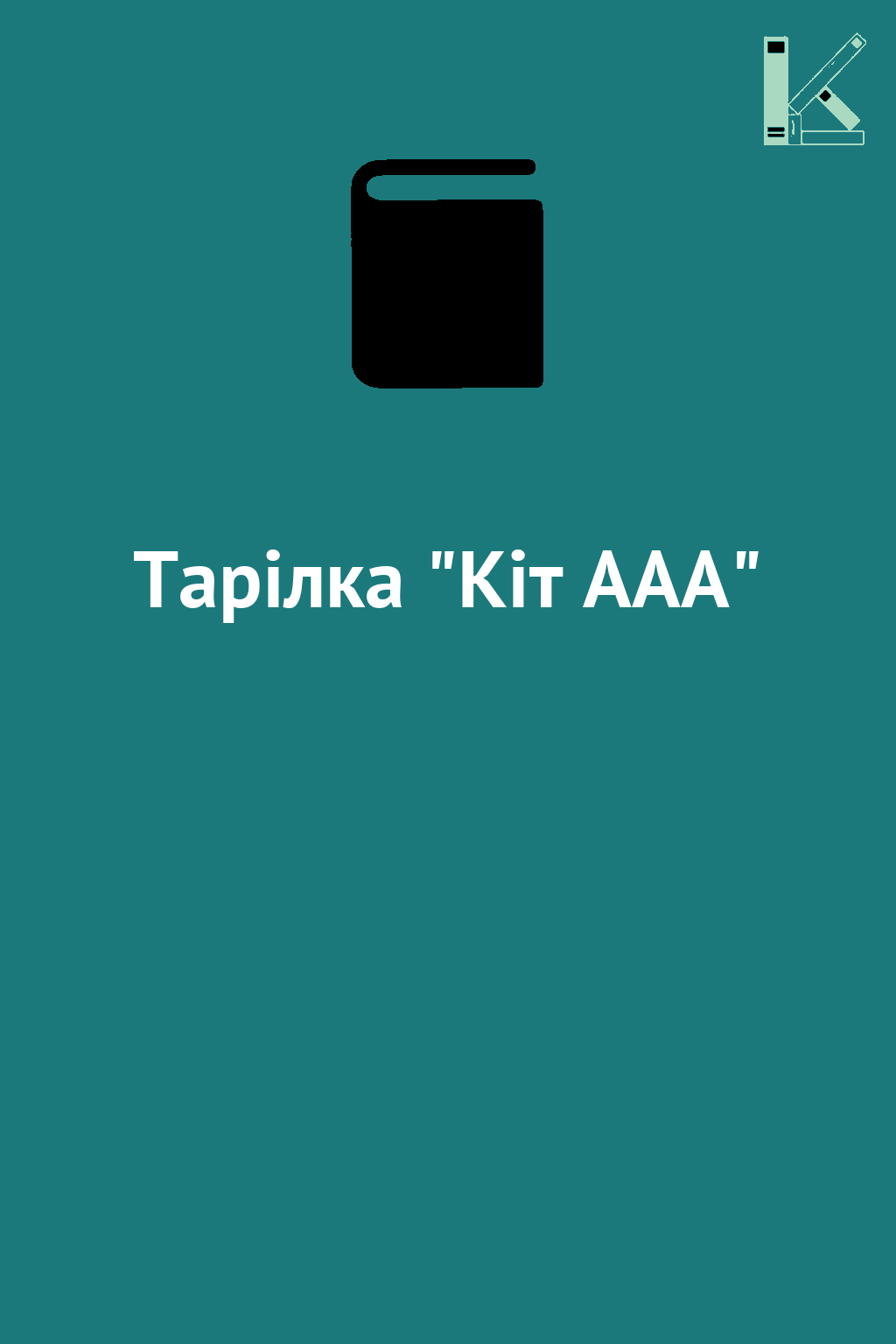 Тарілка "Кіт ААА"