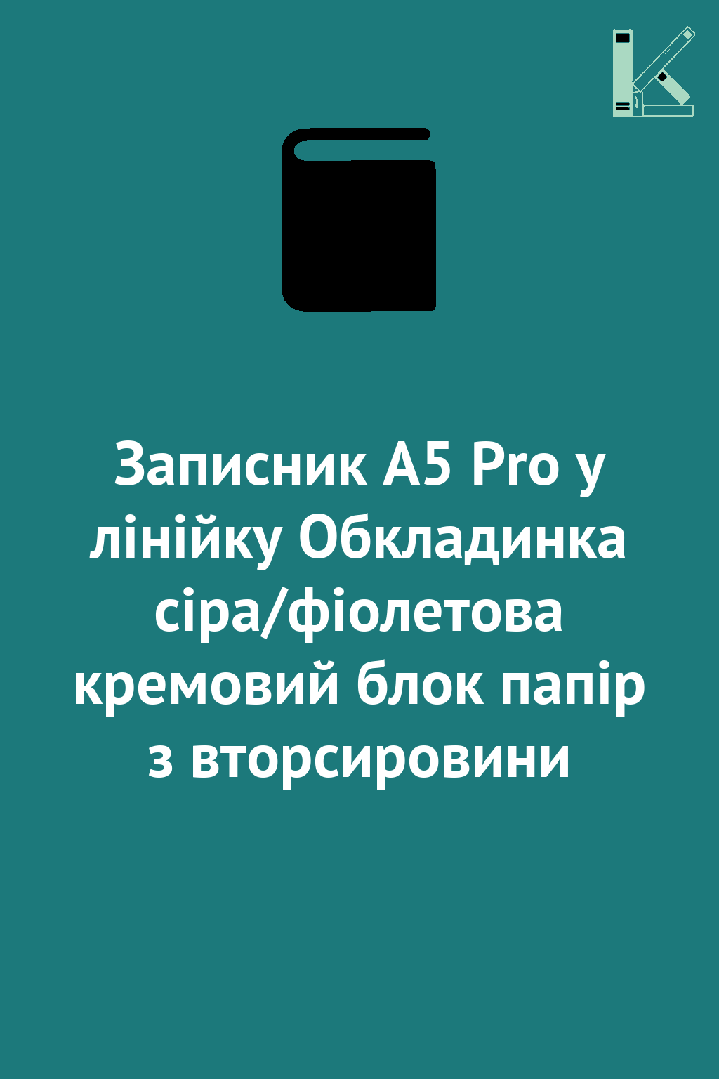 Записник А5 Pro у лінійку Обкладинка сіра/фіолетова...