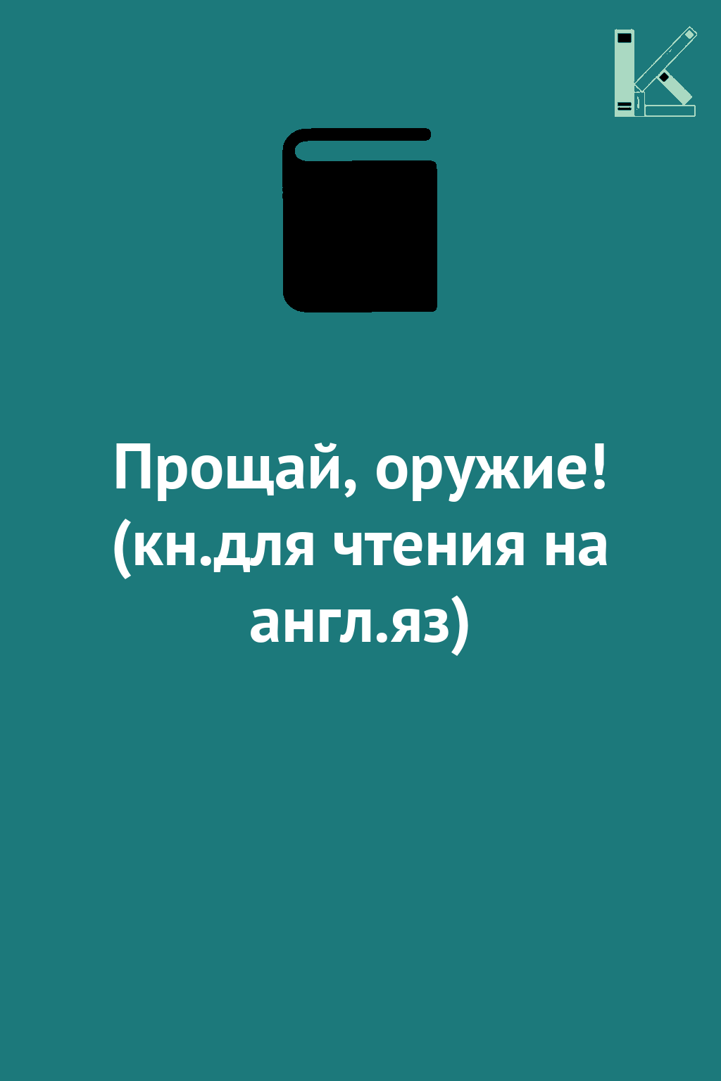 Прощай, оружие! (кн.для чтения на англ.яз)