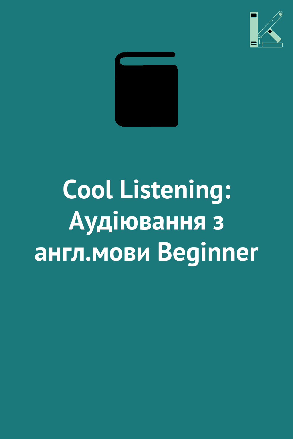 Cool Listening: Аудіювання з англ.мови Beginner