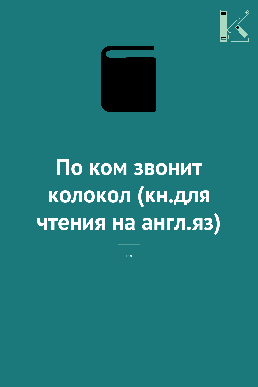По ком звонит колокол (кн.для чтения на англ.яз)