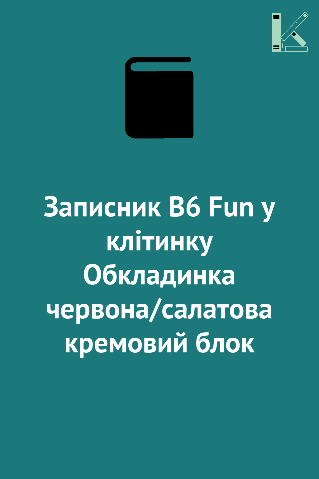 Записник В6 Fun у клітинку Обкладинка червона/салатова...