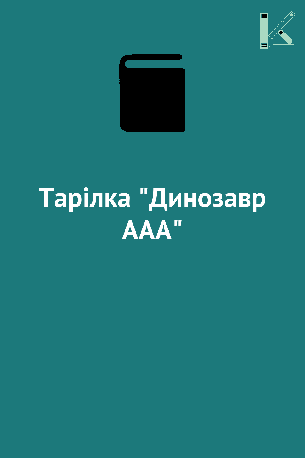 Тарілка "Динозавр ААА"