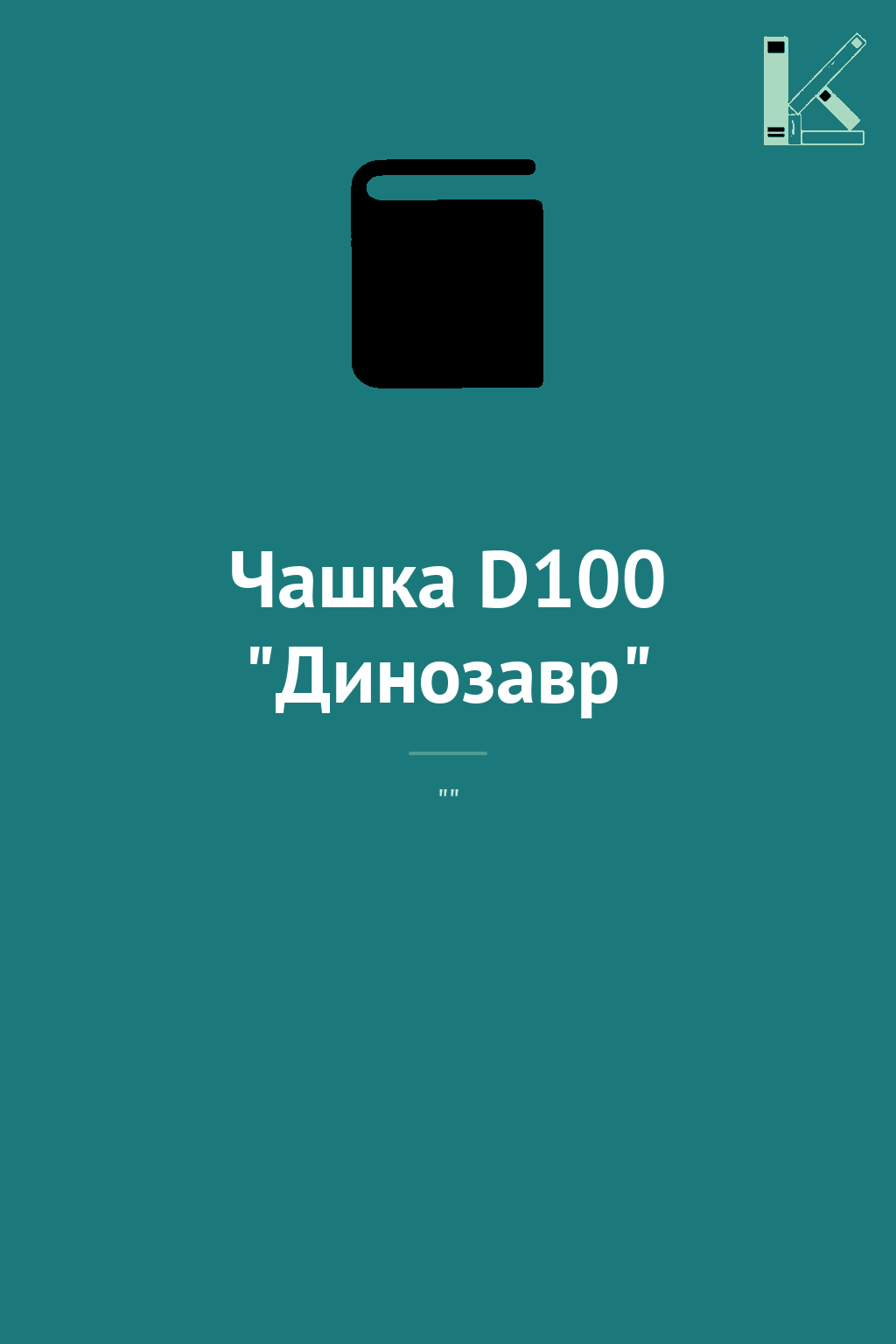 Чашка D100 "Динозавр"