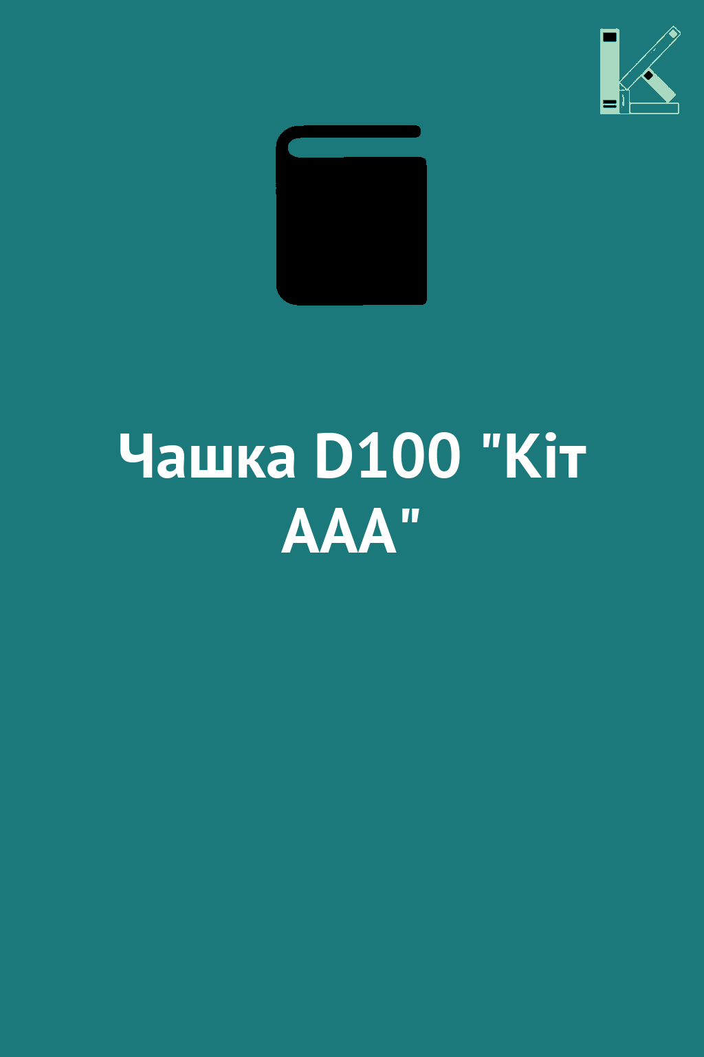 Чашка D100 "Кіт ААА"