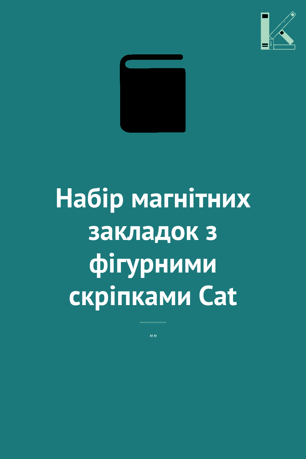 Набір магнітних закладок з фігурними скріпками Cat