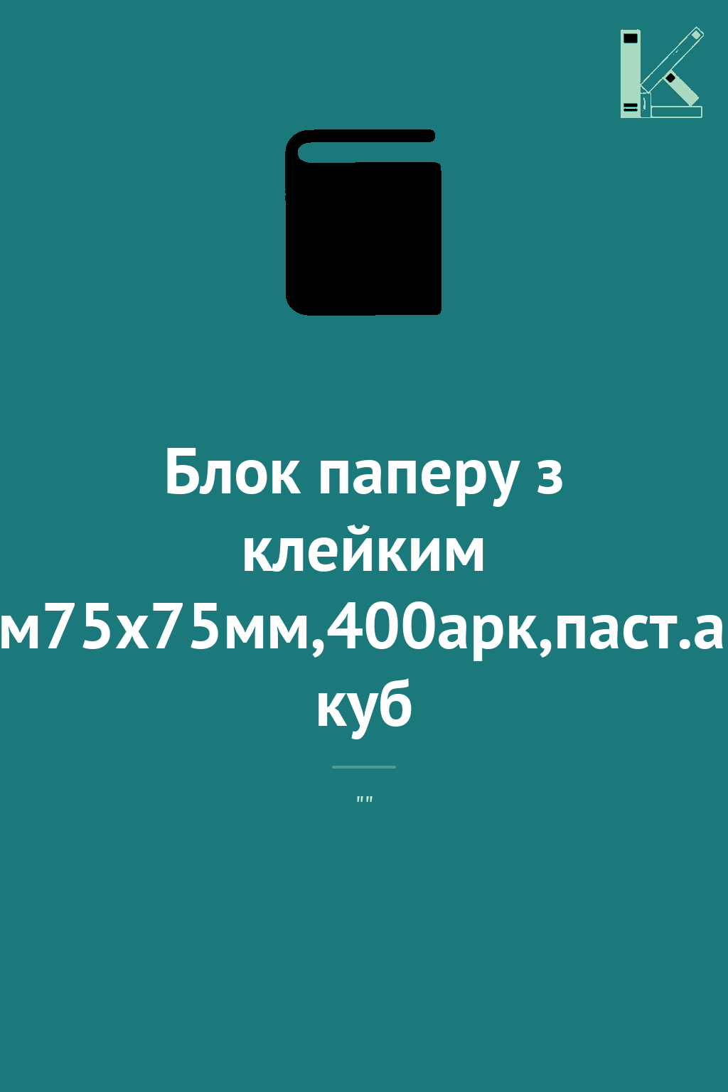 Блок паперу з клейким шаром75x75мм,400арк,паст.ас.зел....