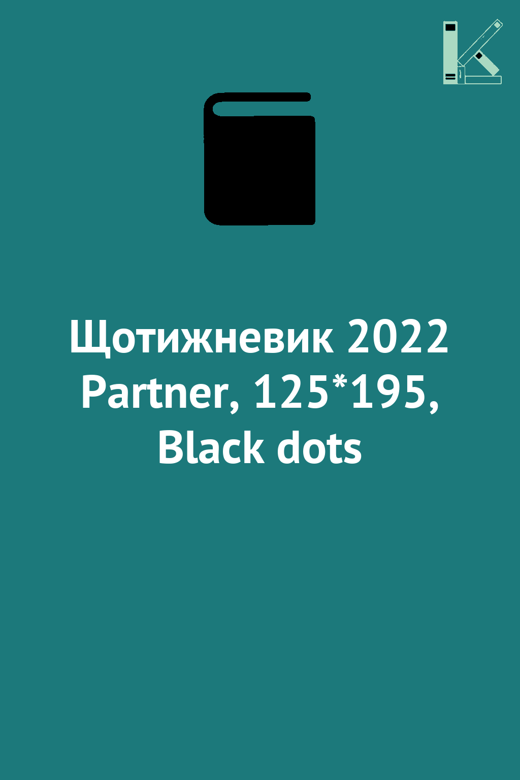 Щотижневик 2022 Partner, 125*195, Black dots