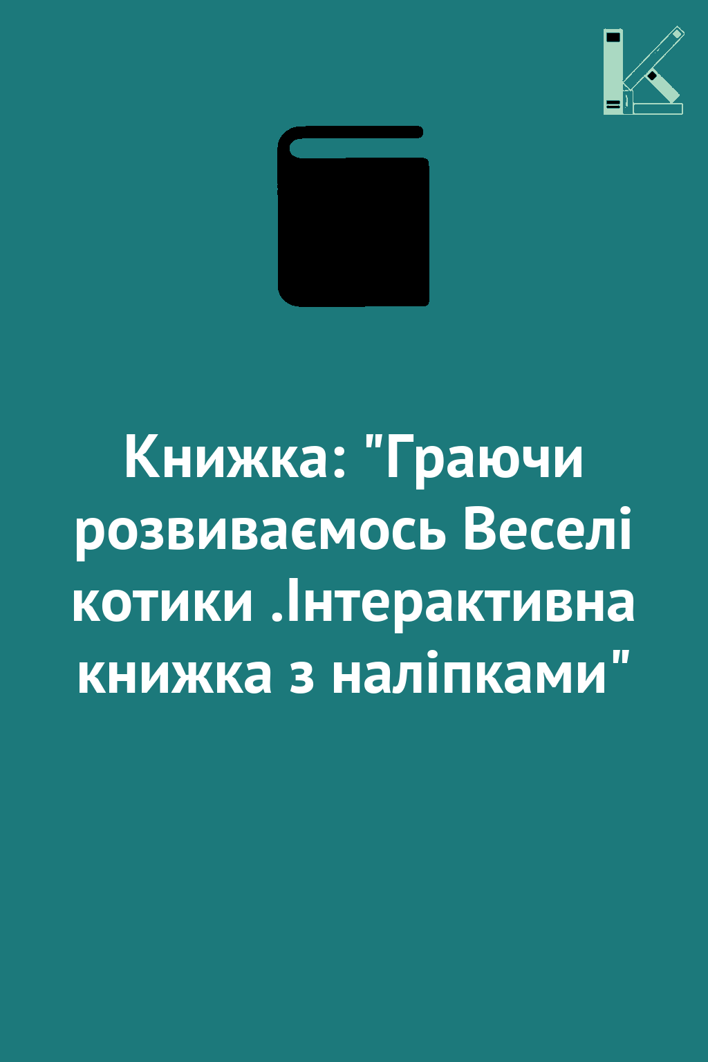 Книжка: "Граючи розвиваємось Веселі котики .Інтерактивна...