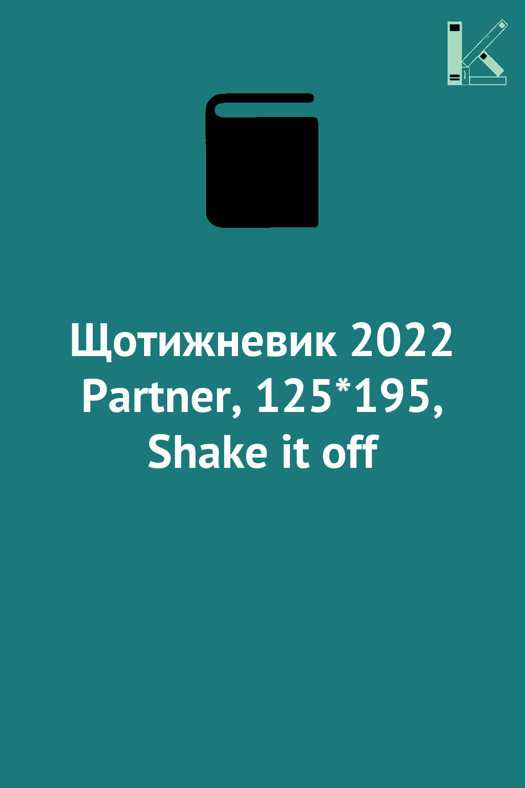 Щотижневик 2022 Partner, 125*195, Shake it off