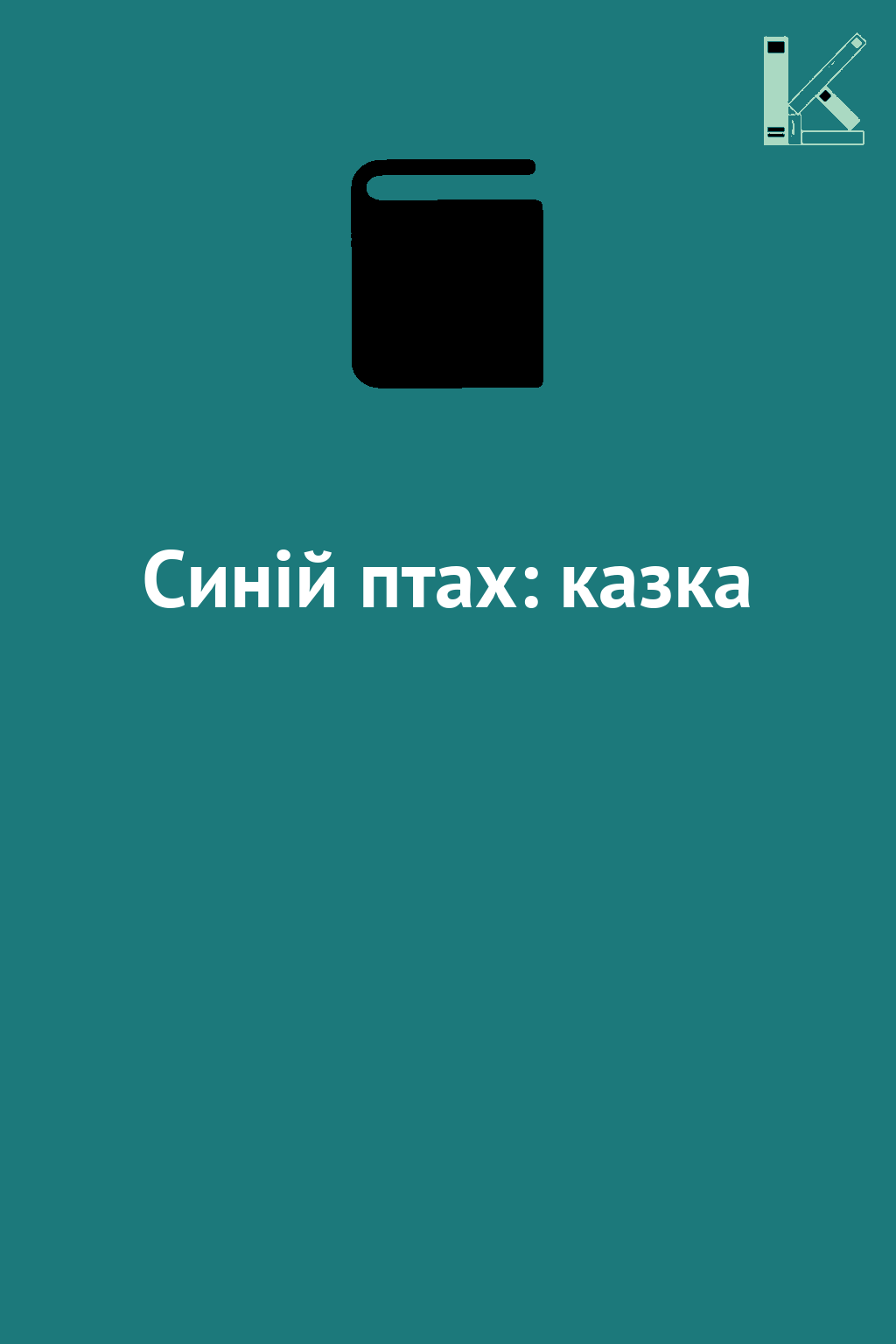 Синій птах: казка