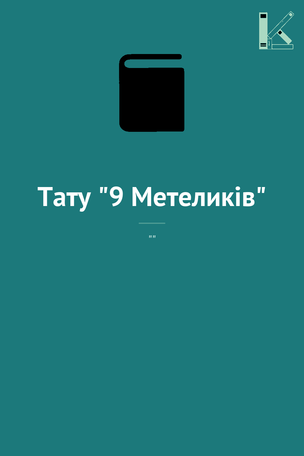 Тату "9 Метеликів"