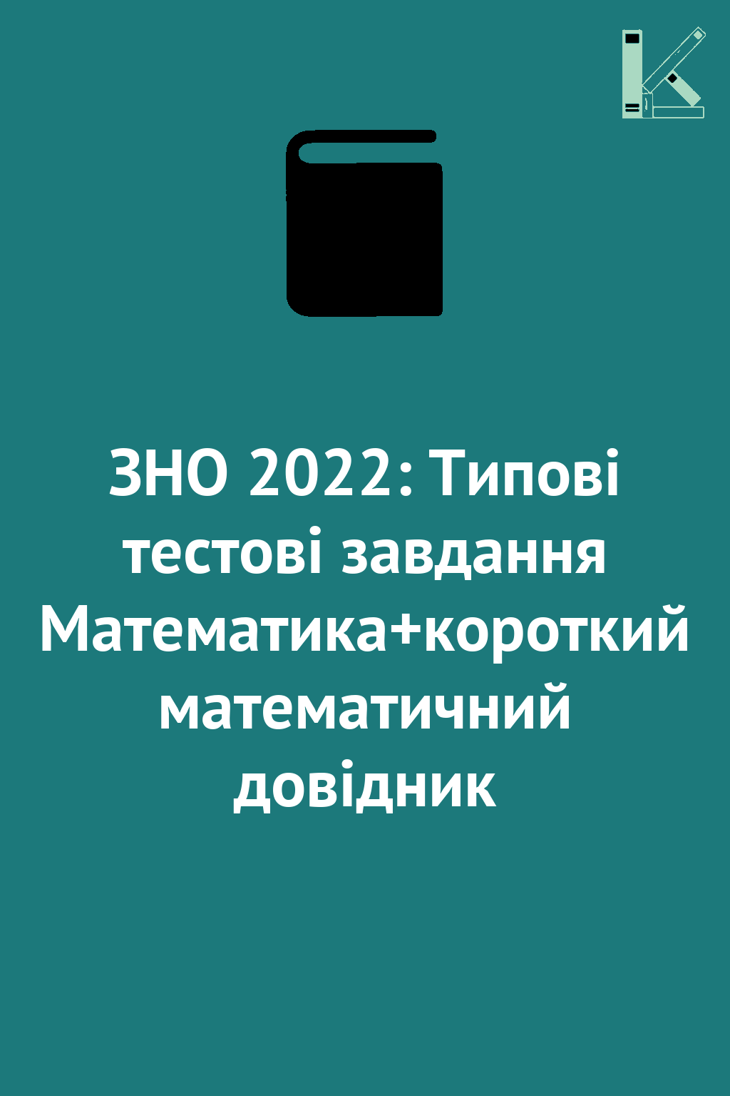 ЗНО 2022: Типові тестові завдання Математика+короткий...
