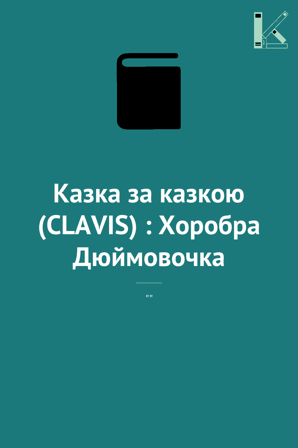 Казка за казкою (CLAVIS) : Хоробра Дюймовочка