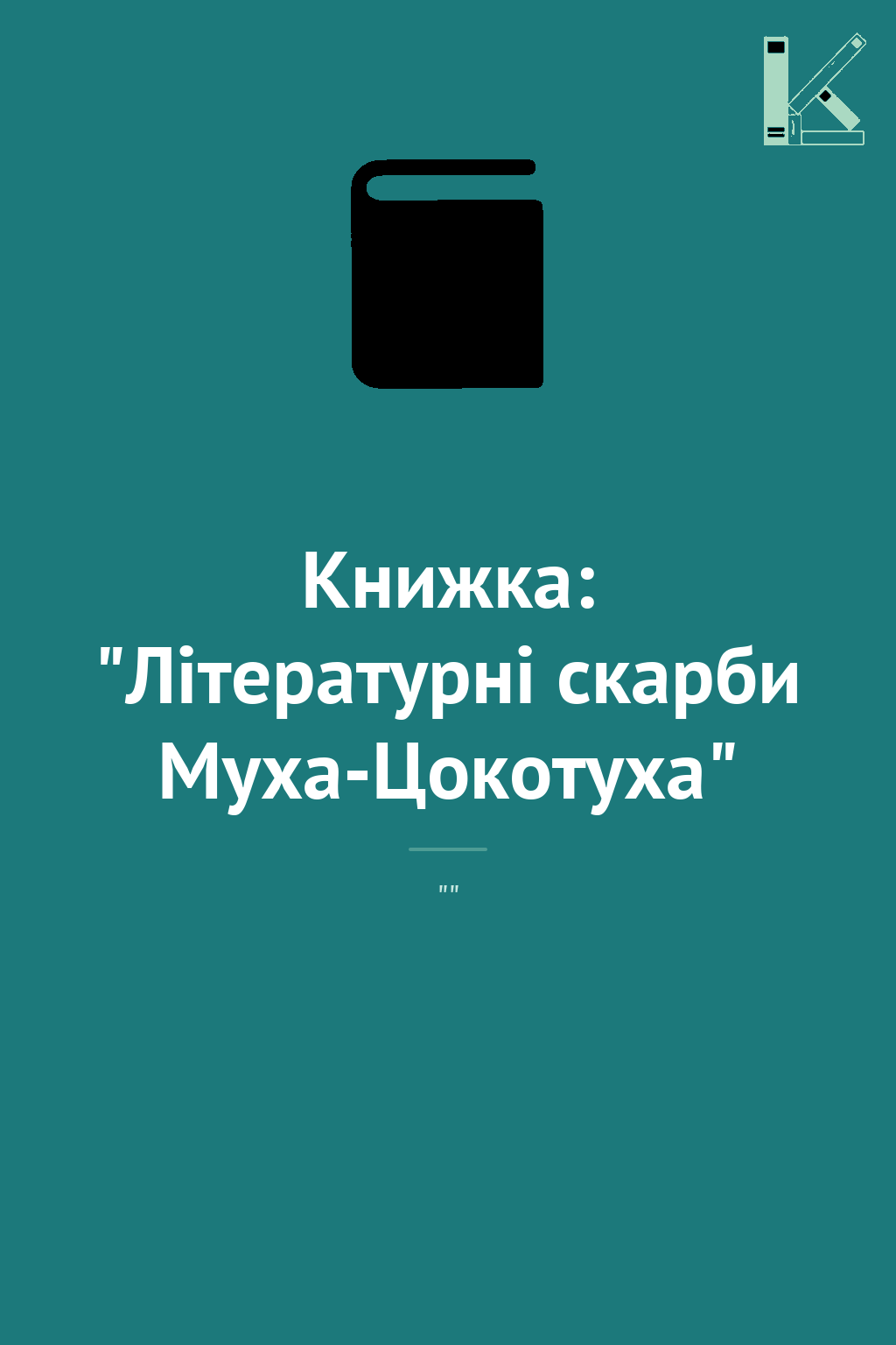 Книжка: "Літературні скарби Муха-Цокотуха"