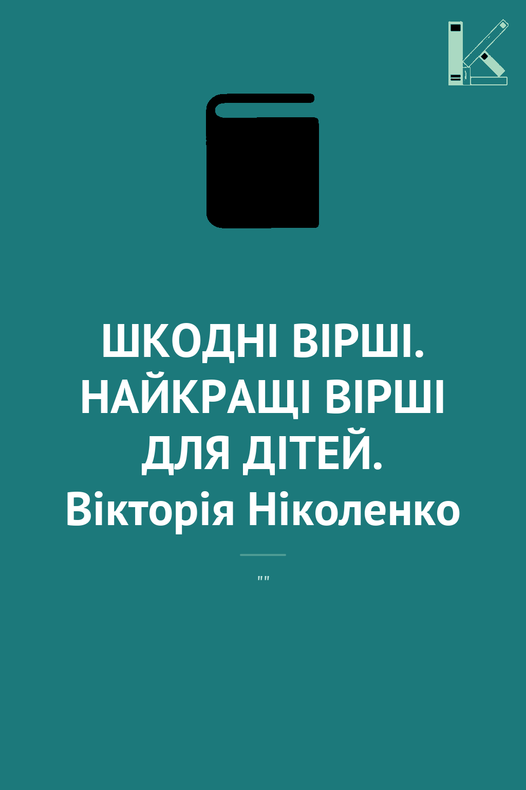 ШКОДНІ ВІРШІ. НАЙКРАЩІ ВІРШІ ДЛЯ ДІТЕЙ. Вікторія Ніколенко
