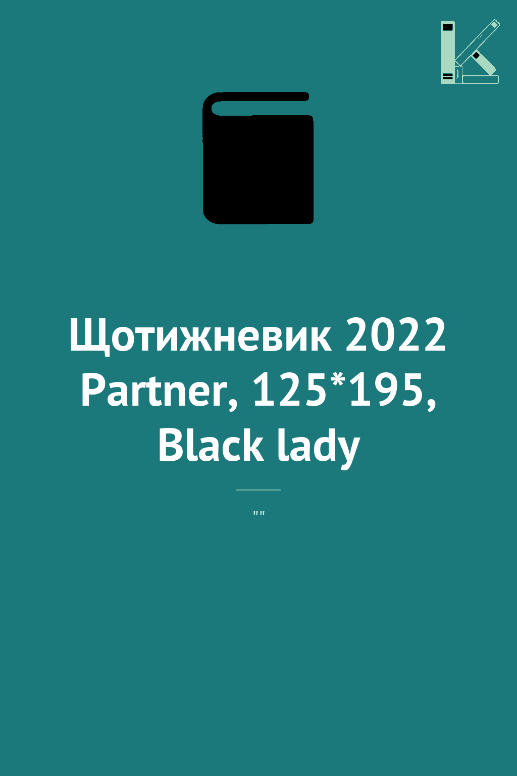 Щотижневик 2022 Partner, 125*195, Black lady