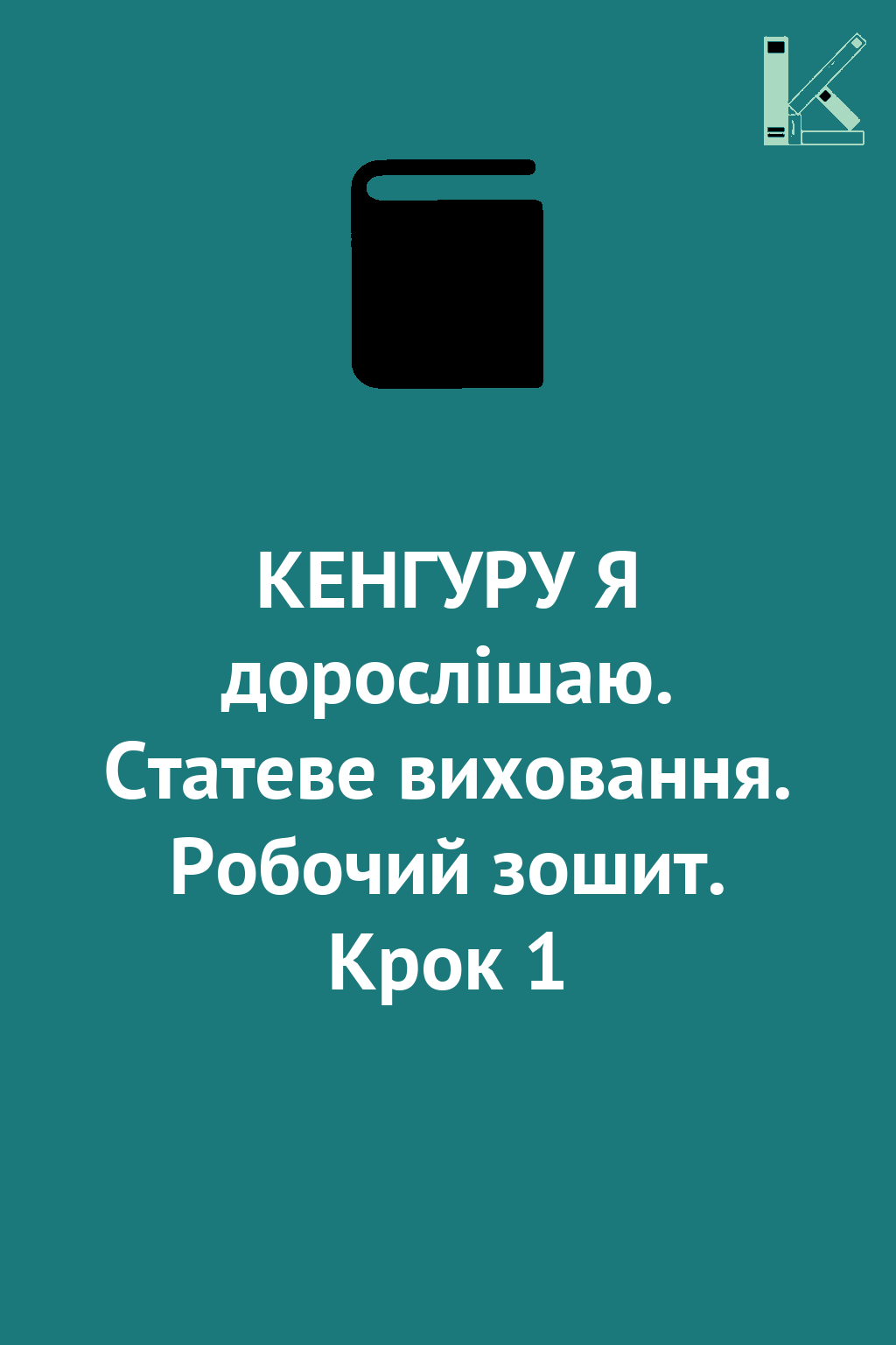 КЕНГУРУ Я дорослішаю. Статеве виховання. Робочий зошит....