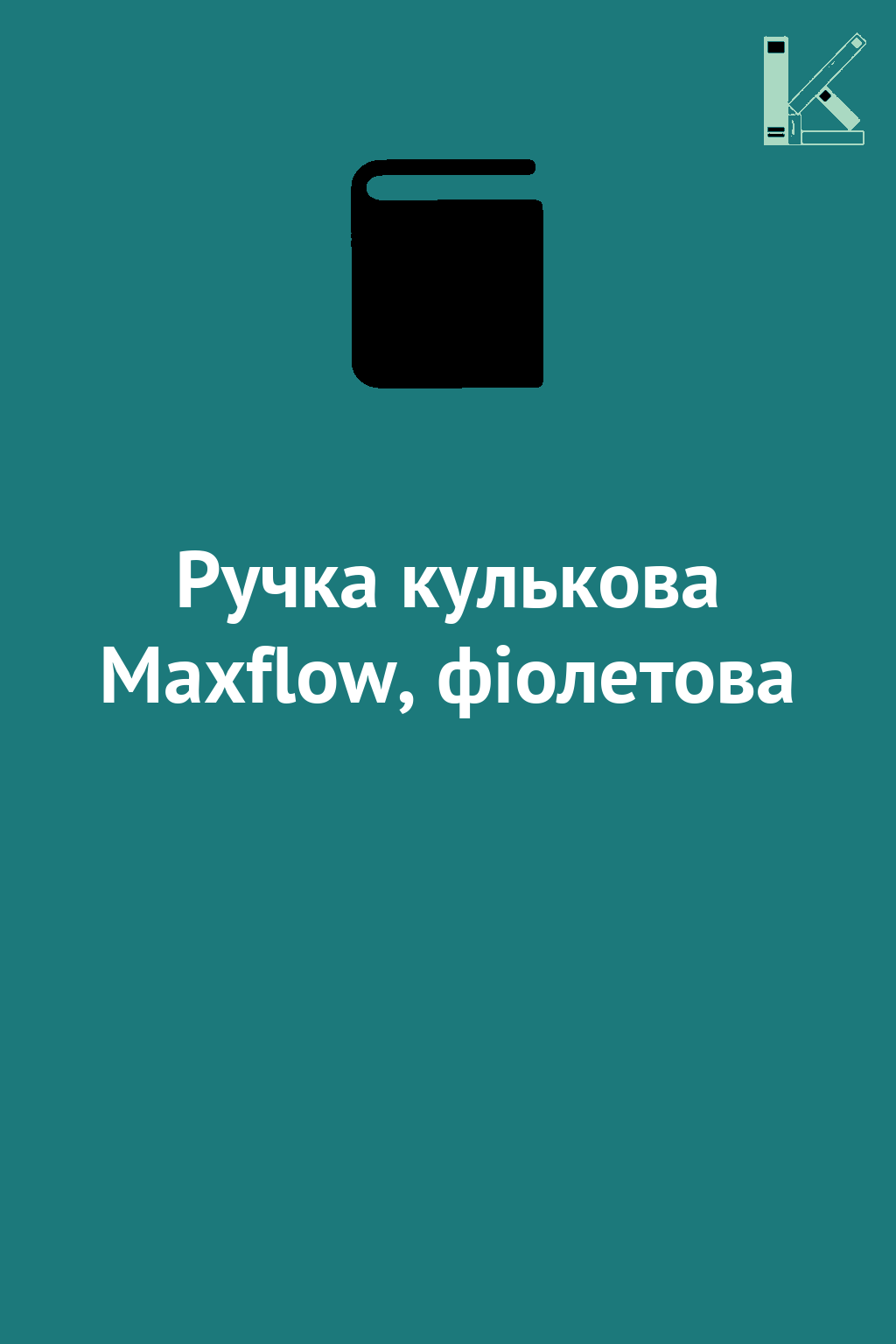 Ручка кулькова Maxflow, фіолетова