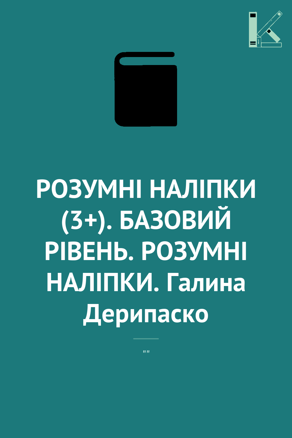 РОЗУМНІ НАЛІПКИ (3+). БАЗОВИЙ РІВЕНЬ. РОЗУМНІ НАЛІПКИ....