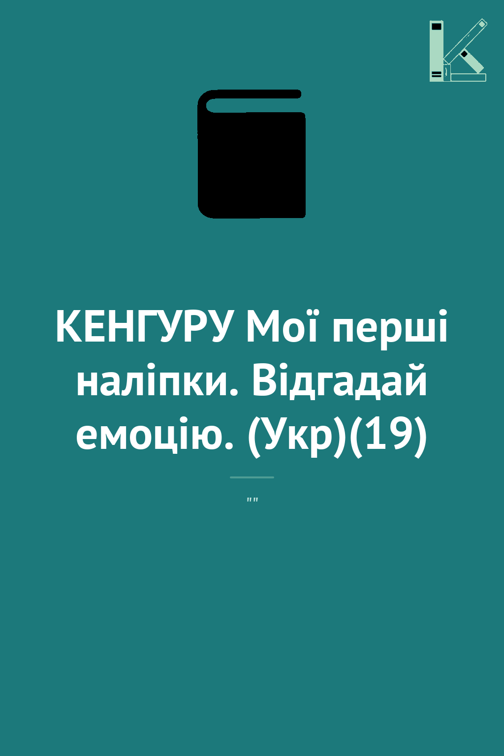 КЕНГУРУ Мої перші наліпки. Відгадай емоцію. (Укр)(19)