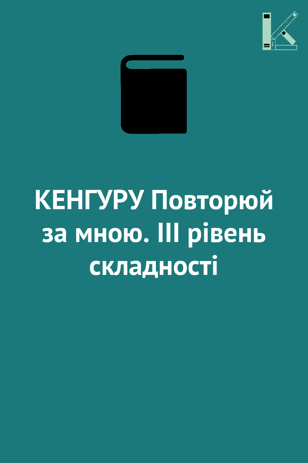 КЕНГУРУ Повторюй за мною. III рівень складності