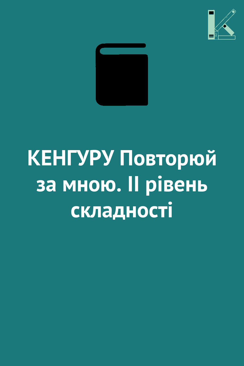 КЕНГУРУ Повторюй за мною. II рівень складності