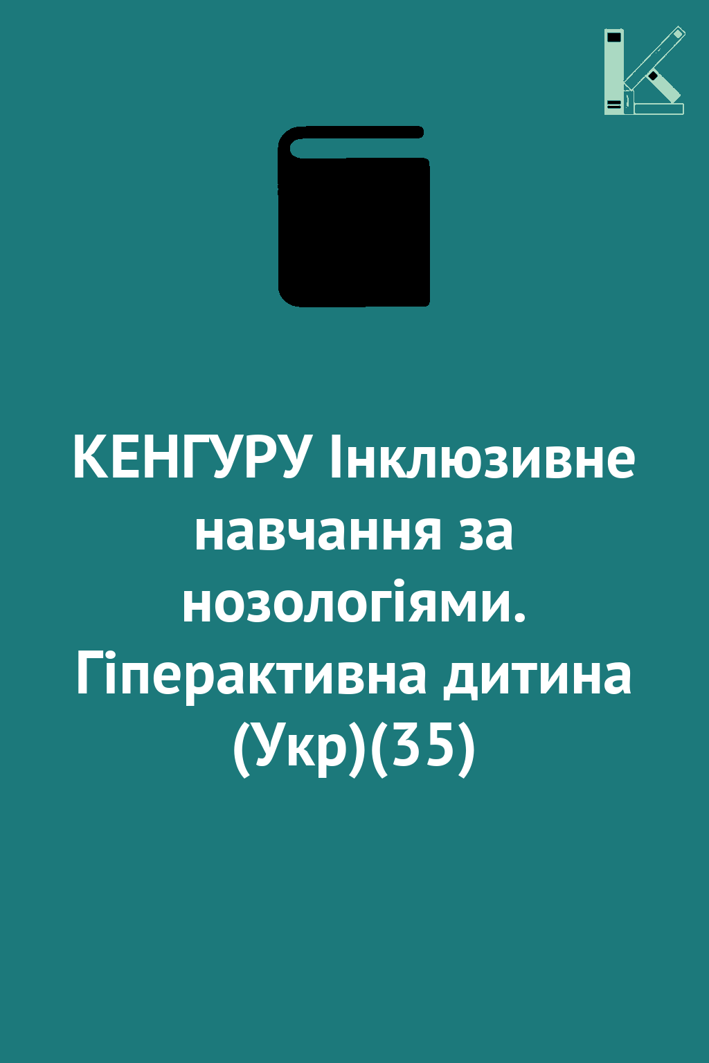 КЕНГУРУ Інклюзивне навчання за нозологіями. Гіперактивна...
