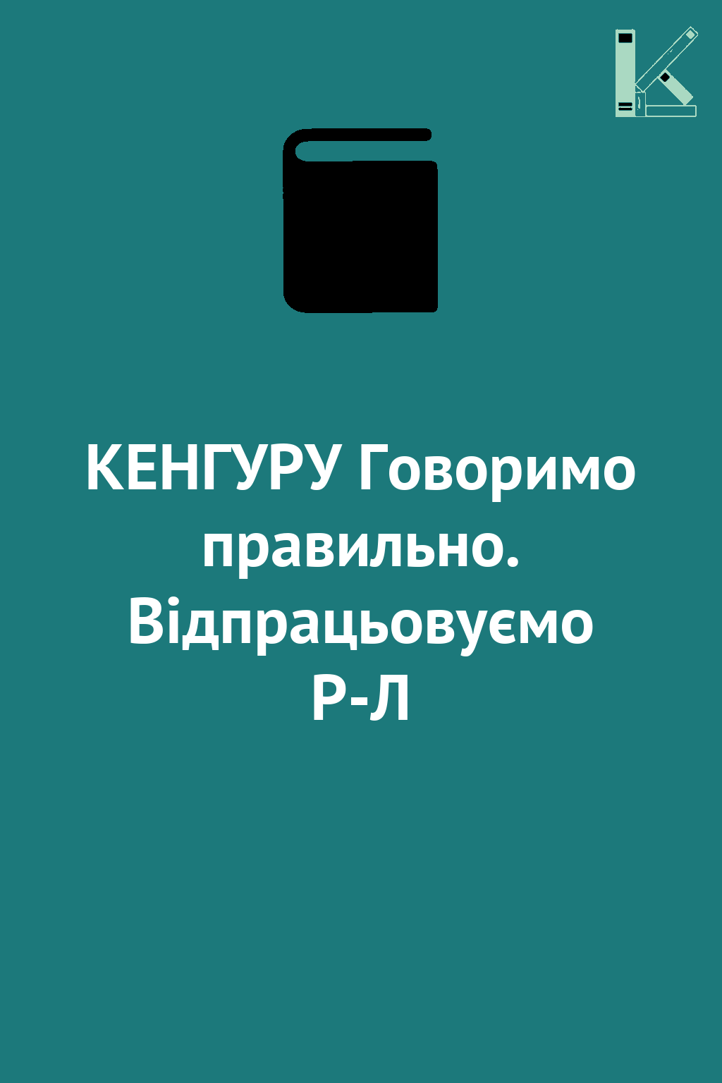 КЕНГУРУ Говоримо правильно. Відпрацьовуємо Р-Л