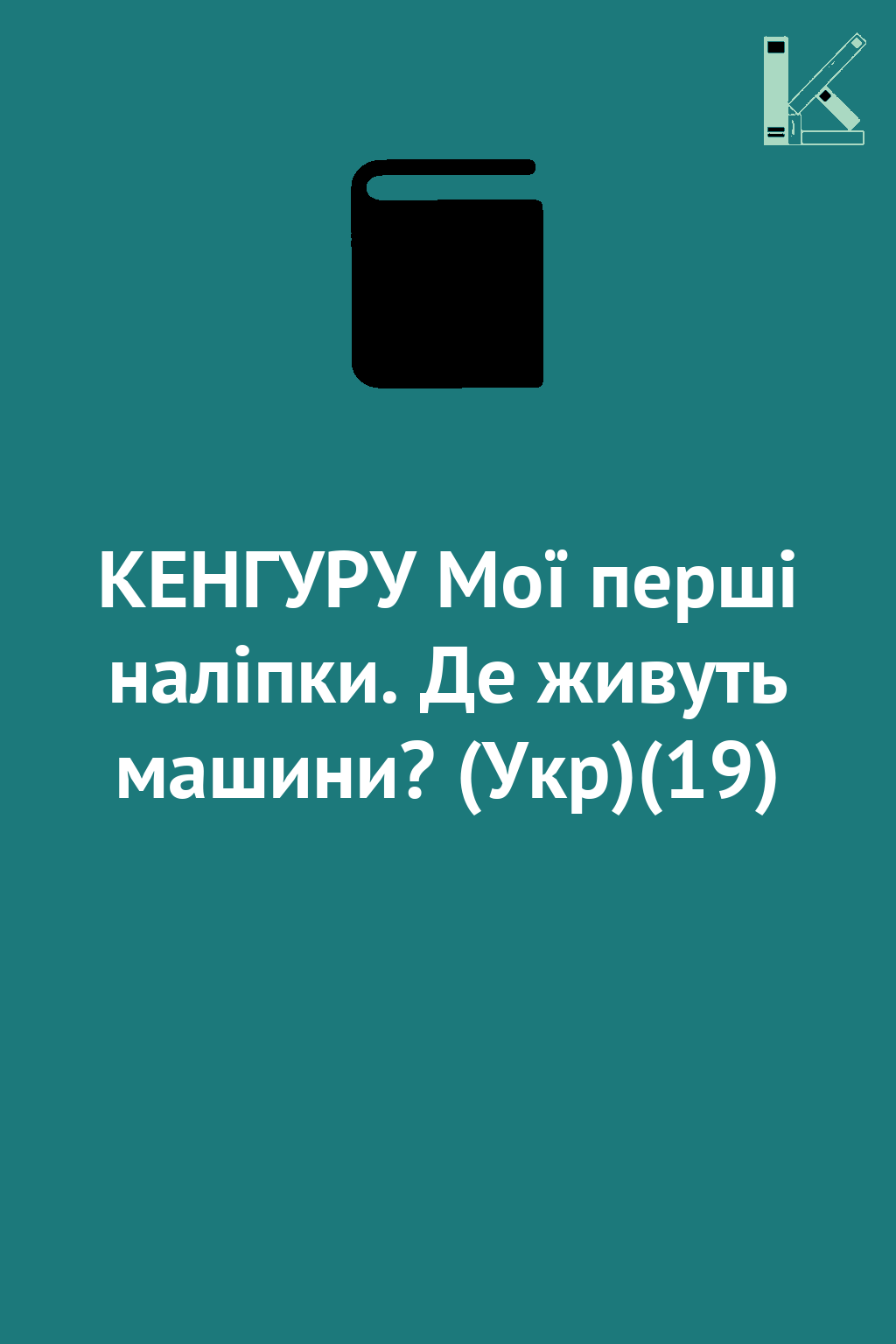 КЕНГУРУ Мої перші наліпки. Де живуть машини? (Укр)(19)