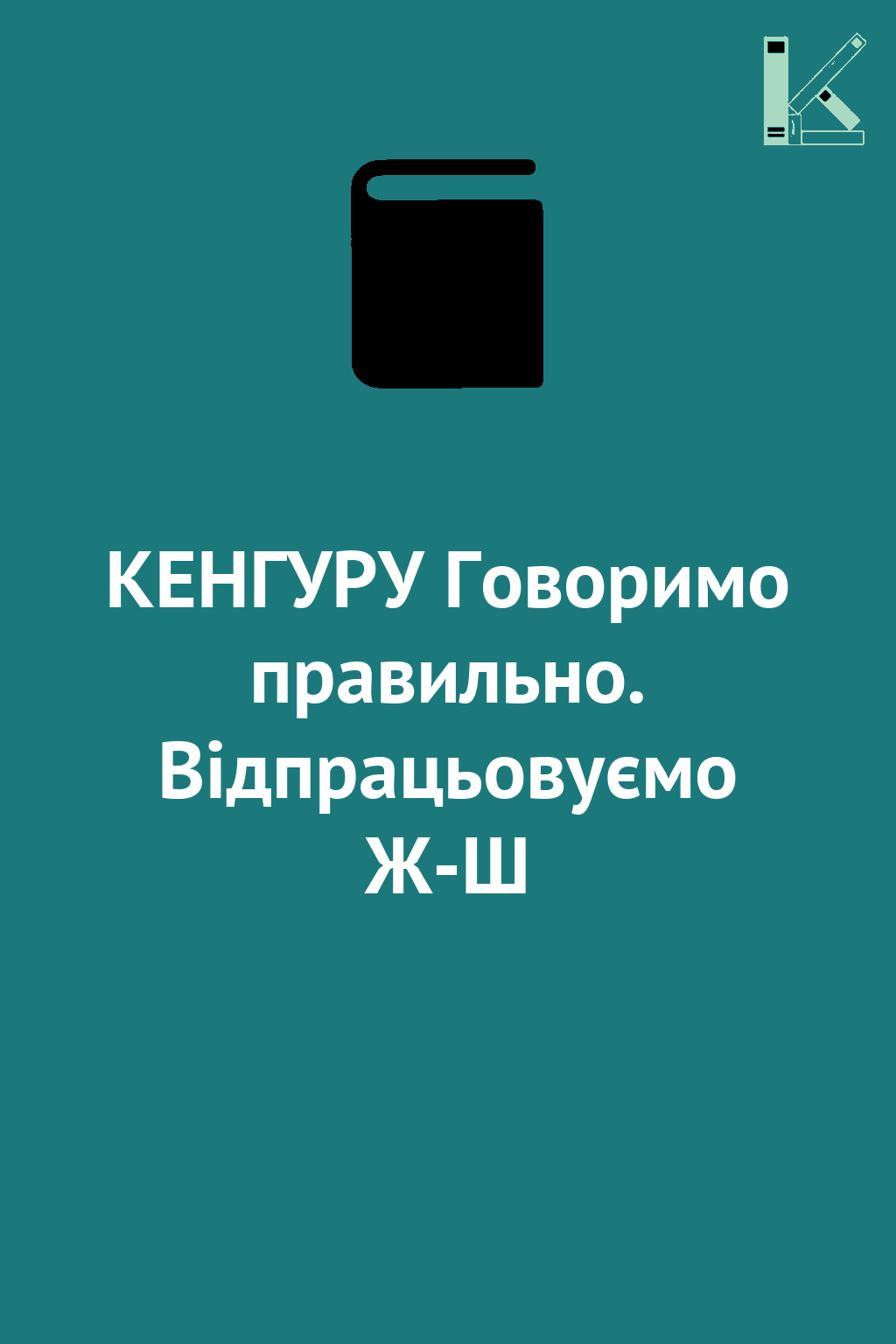 КЕНГУРУ Говоримо правильно. Відпрацьовуємо Ж-Ш