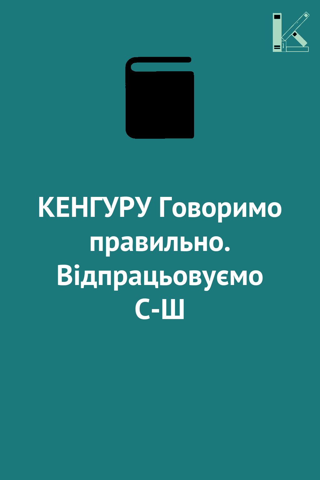 КЕНГУРУ Говоримо правильно. Відпрацьовуємо С-Ш