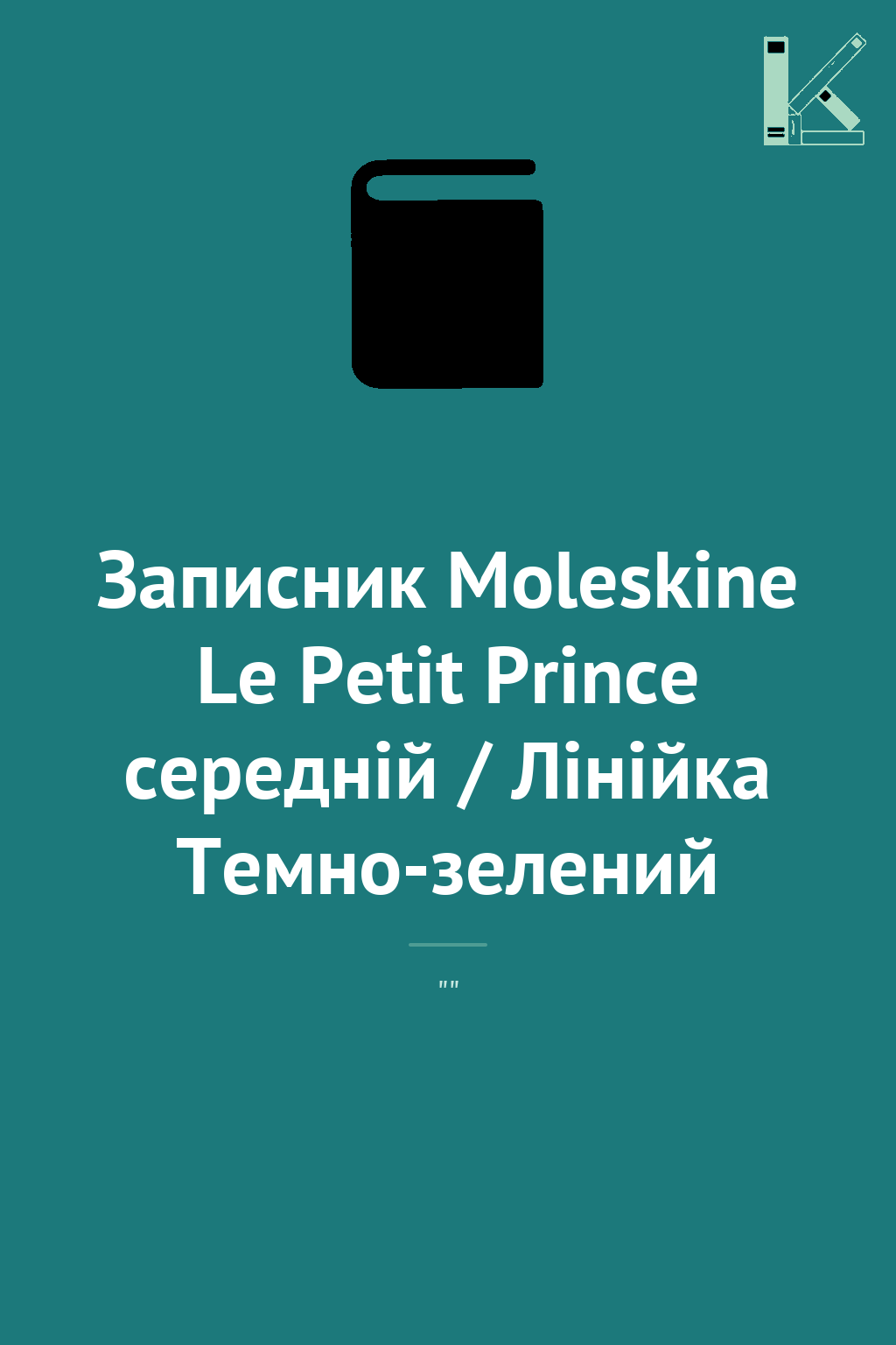 Записник Moleskine Le Petit Prince середній / Лінійка...