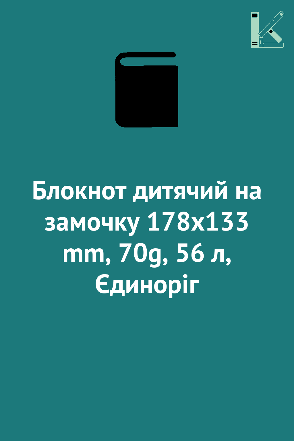 Блокнот дитячий на замочку 178x133 mm, 70g, 56 л, Єдиноріг