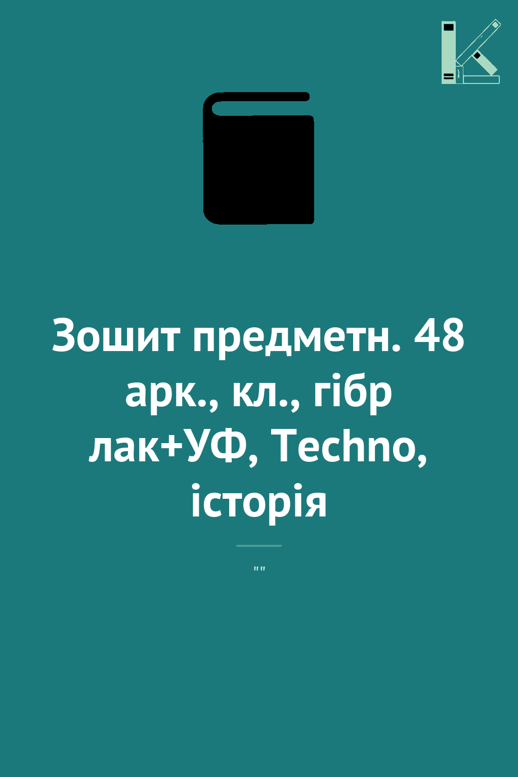 Зошит предметн. 48 арк., кл., гібр лак+УФ, Techno,...