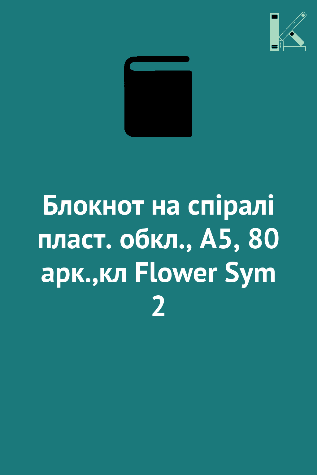 Блокнот на спіралі пласт. обкл., А5, 80 арк.,кл Flower...