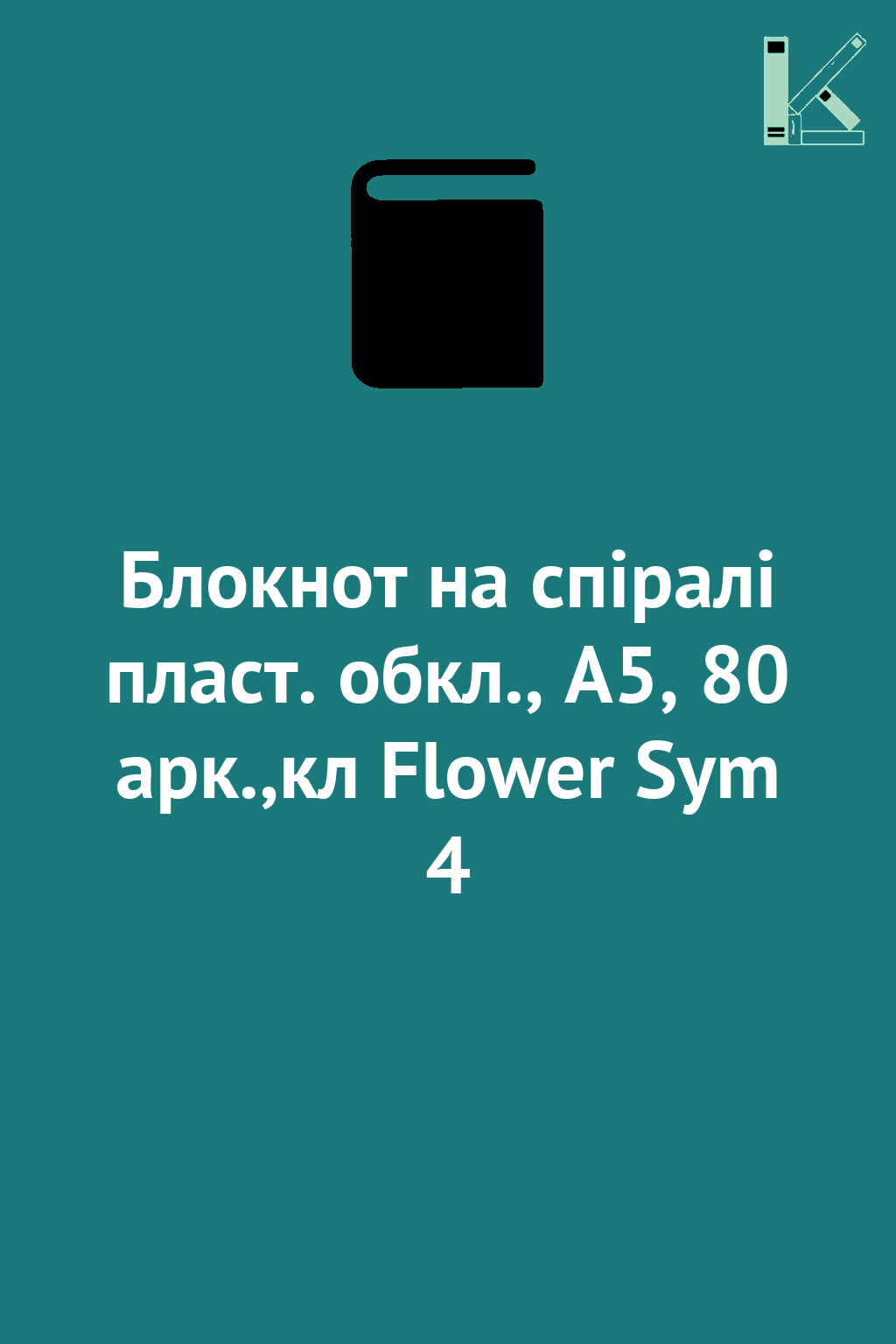 Блокнот на спіралі пласт. обкл., А5, 80 арк.,кл Flower...