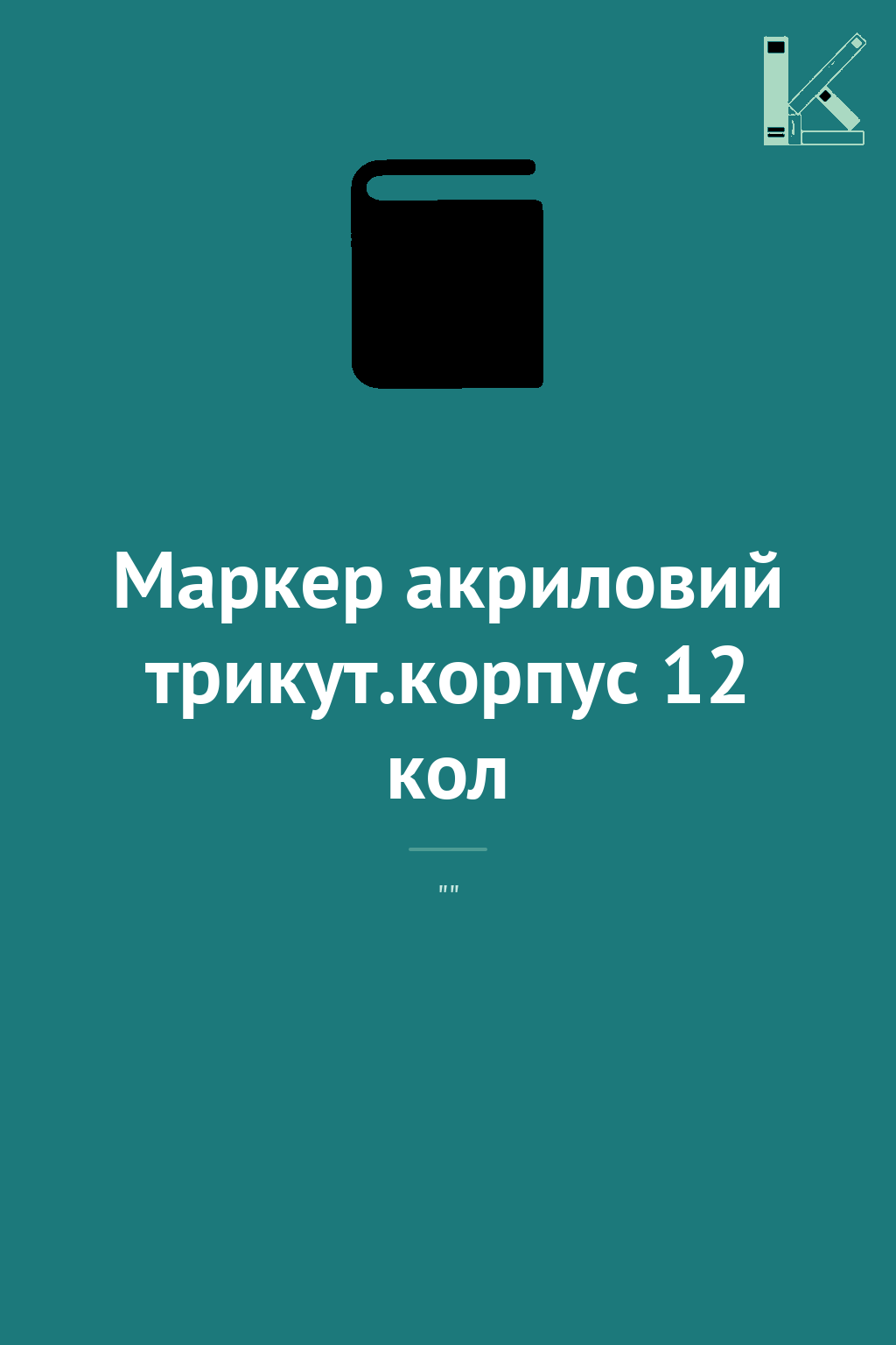 Маркер акриловий трикут.корпус 12 кол