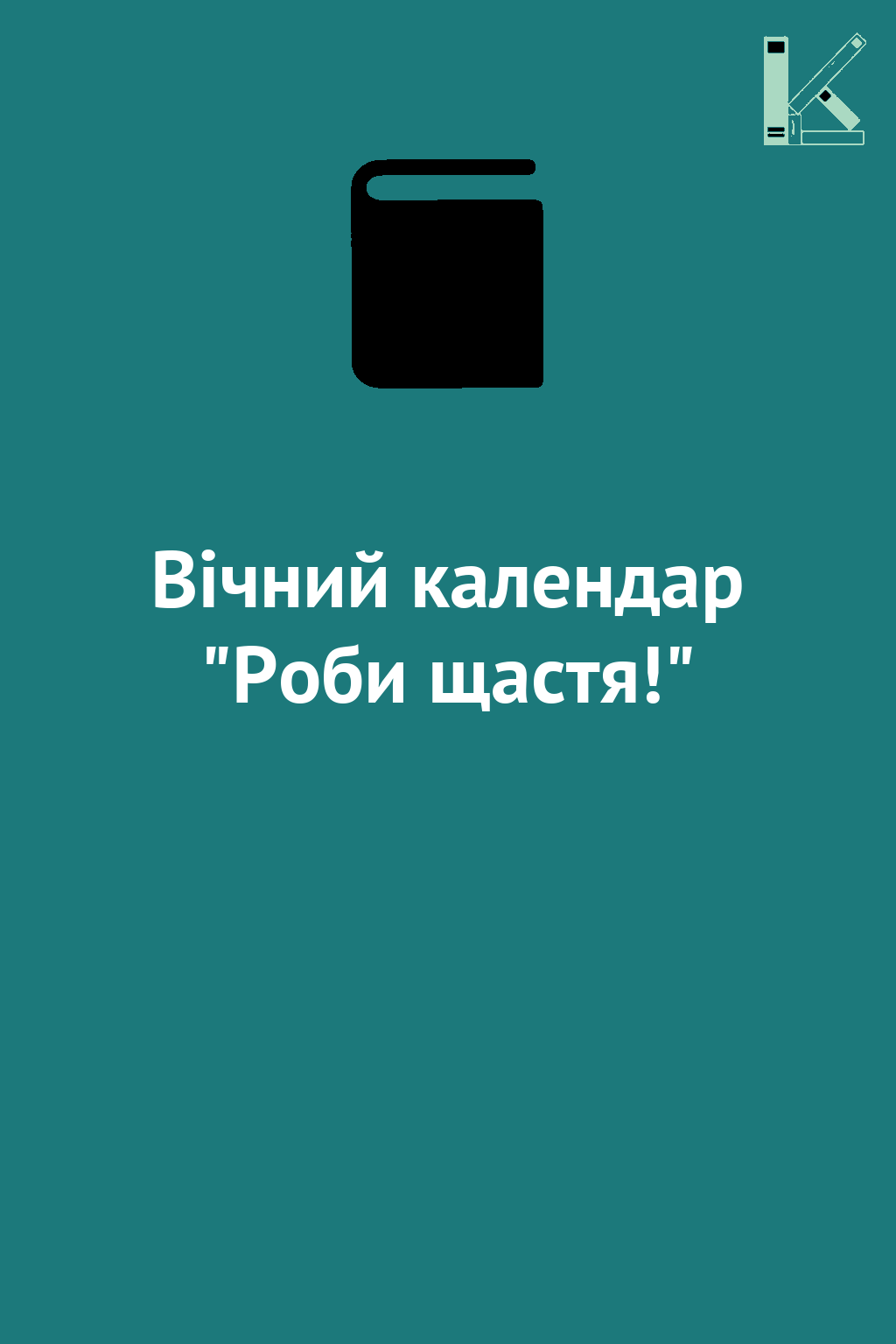 Вічний календар "Роби щастя!"