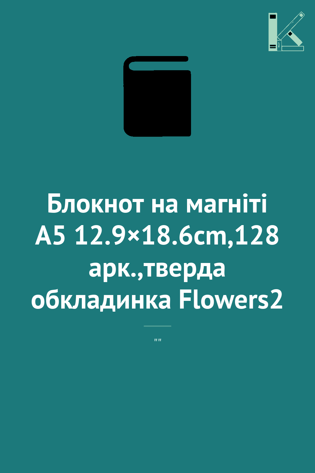 Блокнот на магніті А5 12.9×18.6cm,128 арк.,тверда обкладинка...