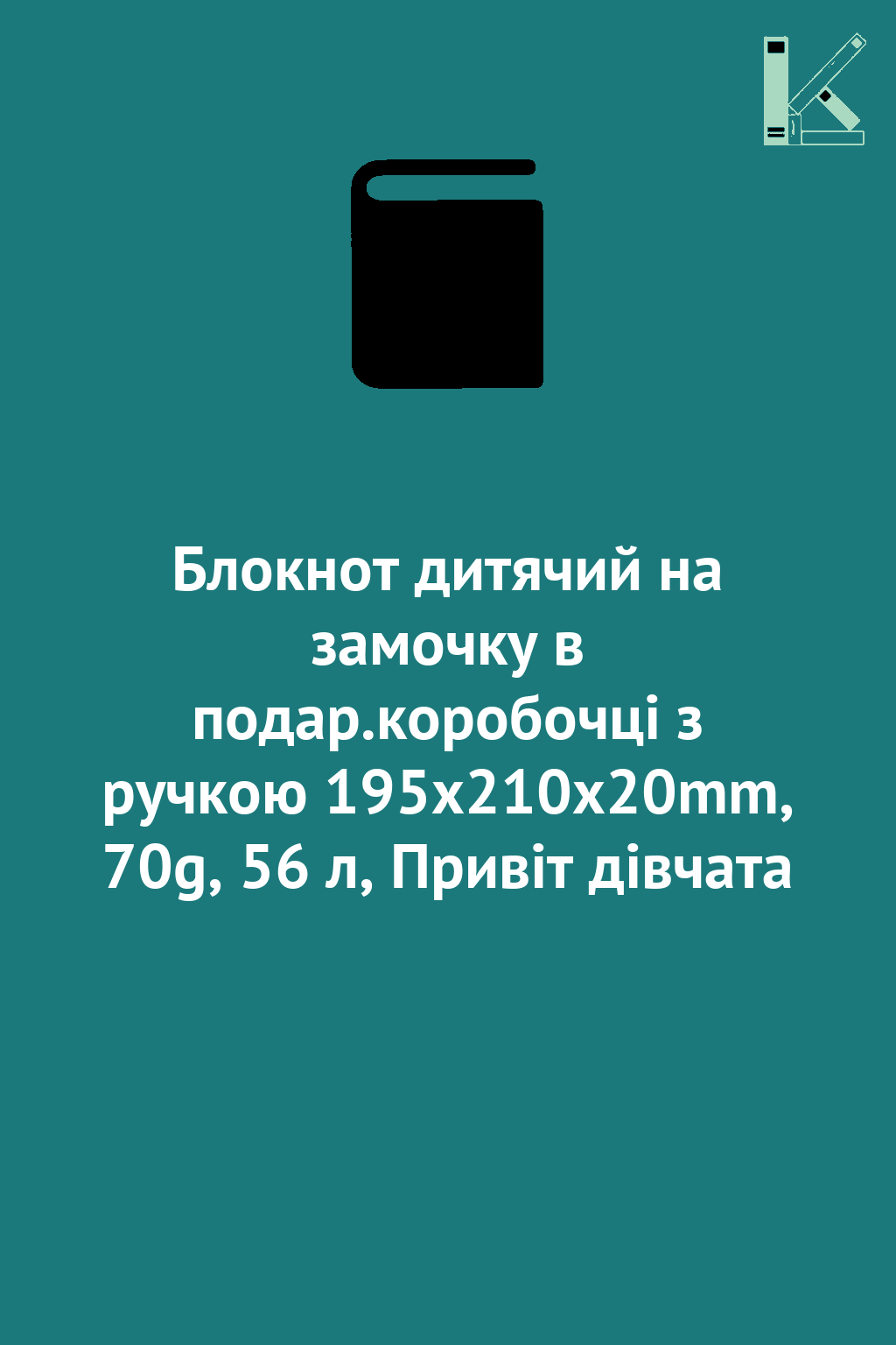 Блокнот дитячий на замочку в подар.коробочці з ручкою...