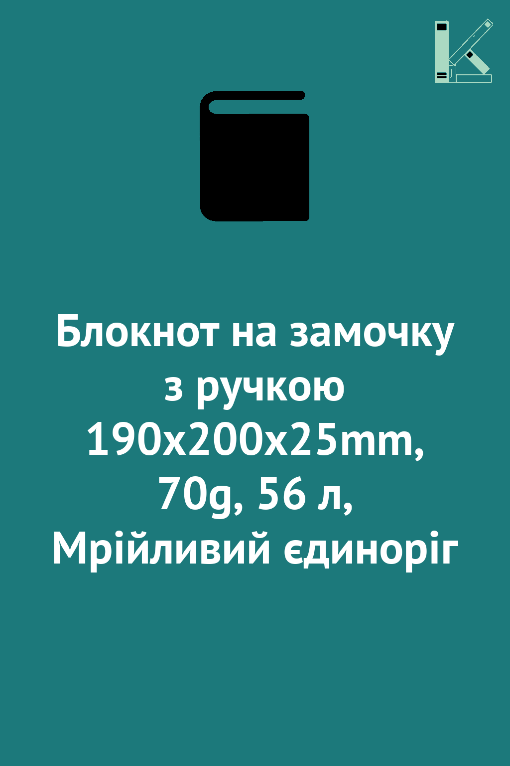 Блокнот на замочку з ручкою 190x200x25mm, 70g, 56 л,...