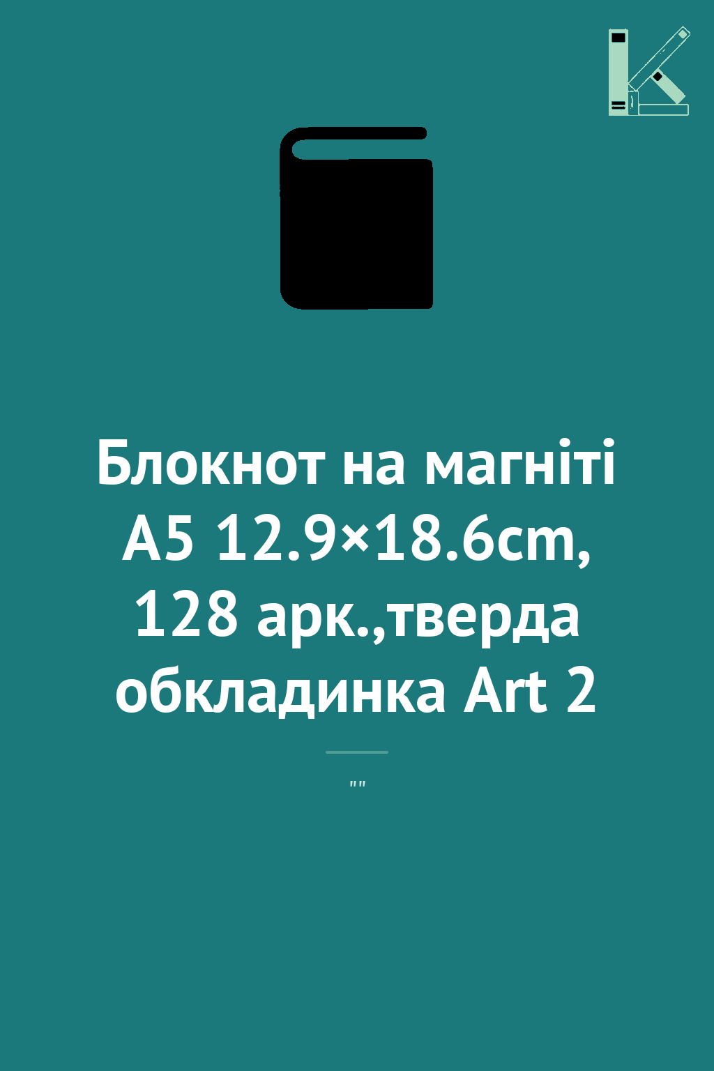 Блокнот на магніті А5 12.9×18.6cm, 128 арк.,тверда...