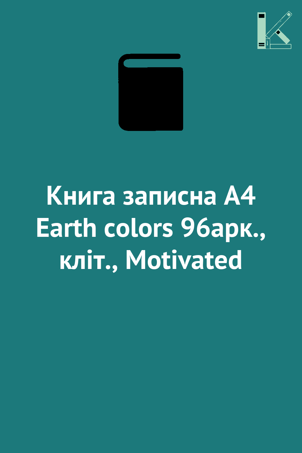 Книга записна А4 Earth colors 96арк., кліт., Motivated