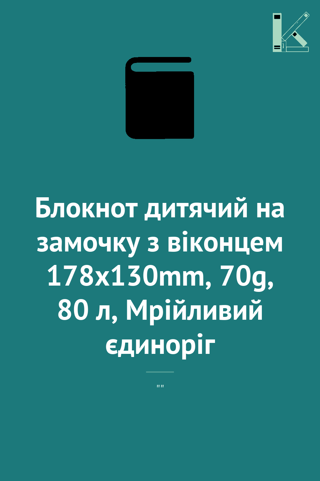 Блокнот дитячий на замочку з віконцем 178x130mm, 70g,...